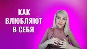 Как влюбляют в себя. 8 стратегий влюбления