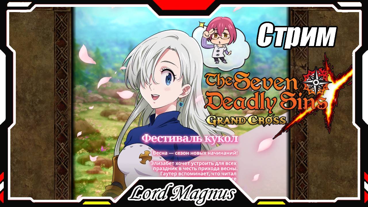 The Seven Deadly Sins: Grand Cross. Обнова! Фестиваль кукол. Семь смертных грехов