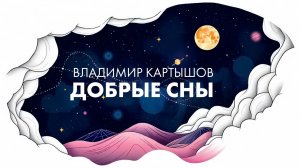Владимир Картышов - Добрые Сны (2025) (HD)