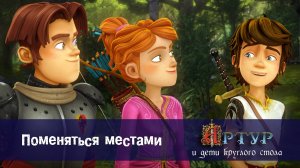 Артур и дети круглого стола, 1 сезон, 23 серия. Поменяться местами