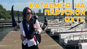 #8 | КАК МЫ КАТАЛИСЬ НА ПАРУСНОЙ ЯХТЕ