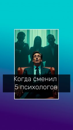 Когда сменил 5 психологов и ... #психологическийюмор #эйсвентура #осознание #mel_mindset #психолог