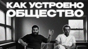 Арсен Маркарян про устройство современного социума
