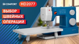 COMFORT HD2077 | Выбор швейных операций