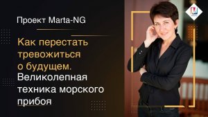 Как перестать тревожиться о будущем.