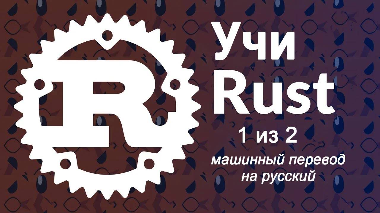 Изучите программирование на Rust — полный курс, часть 1 из 2 смотреть онлайн