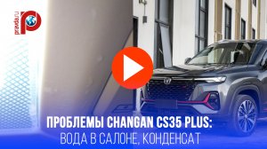 Changan CS35 Plus удивил владельца после мойки: откуда вода в салоне?