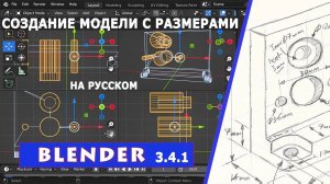 Blender 3.4.1 / Введение в Моделирование / Как создать 3D Объект в Блендере 3.4.1 / 2023