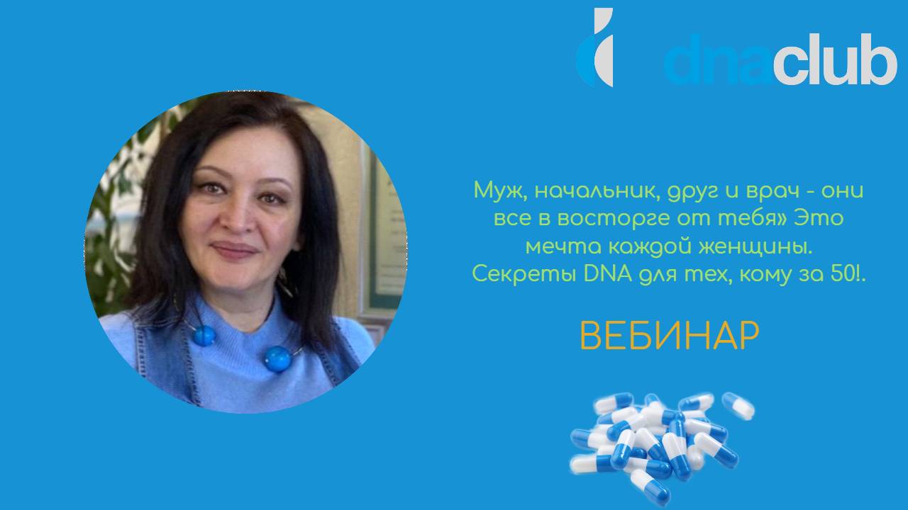 Это мечта каждой женщины. Секреты DNA для тех, кому за 50!