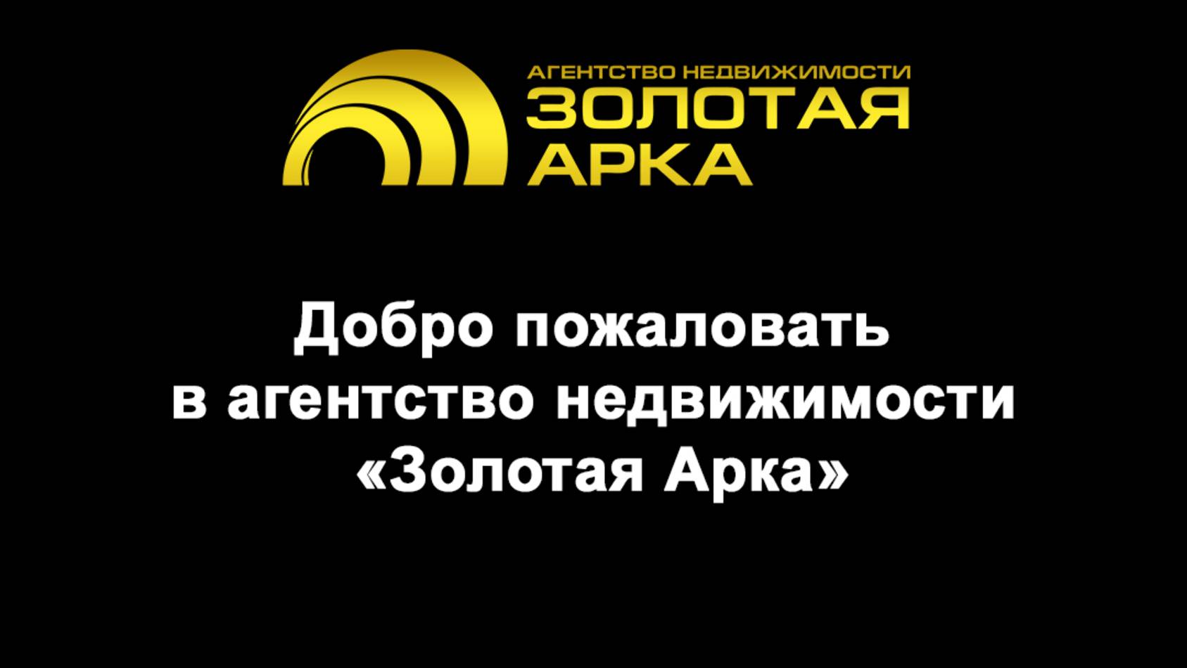Добро пожаловать в агентство недвижимости «Золотая Арка»