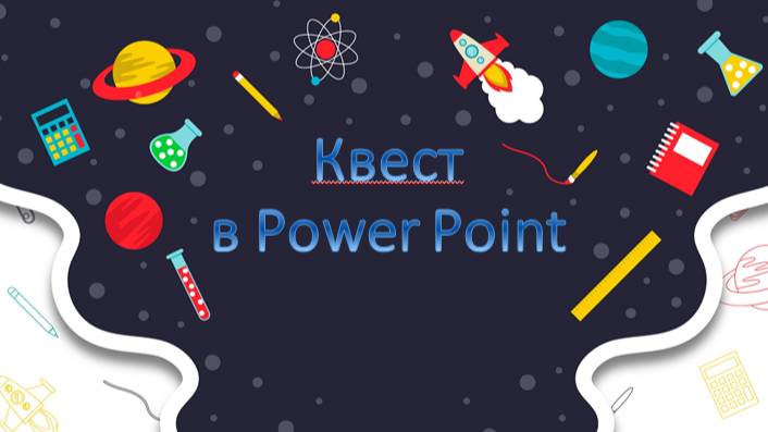 Создание квеста в Power Point смотреть онлайн