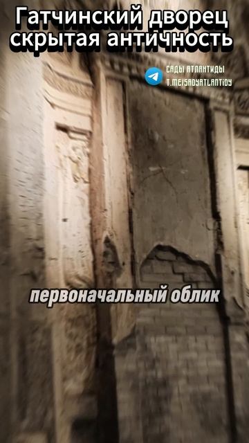 СКРЫТАЯ АНТИЧНОСТЬ В ГАЛЕРЕЯХ ГАТЧИНСКОГО ДВОРЦА В САНКТ-ПЕТЕРБУРГЕ Что они скрыли под штукатуркой?