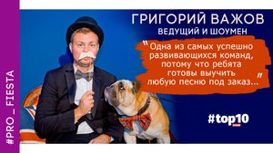 Ведущий и шоумен Григорий Важов/Отзывы о работе с кавер группой Fiesta/группа на корпоратив