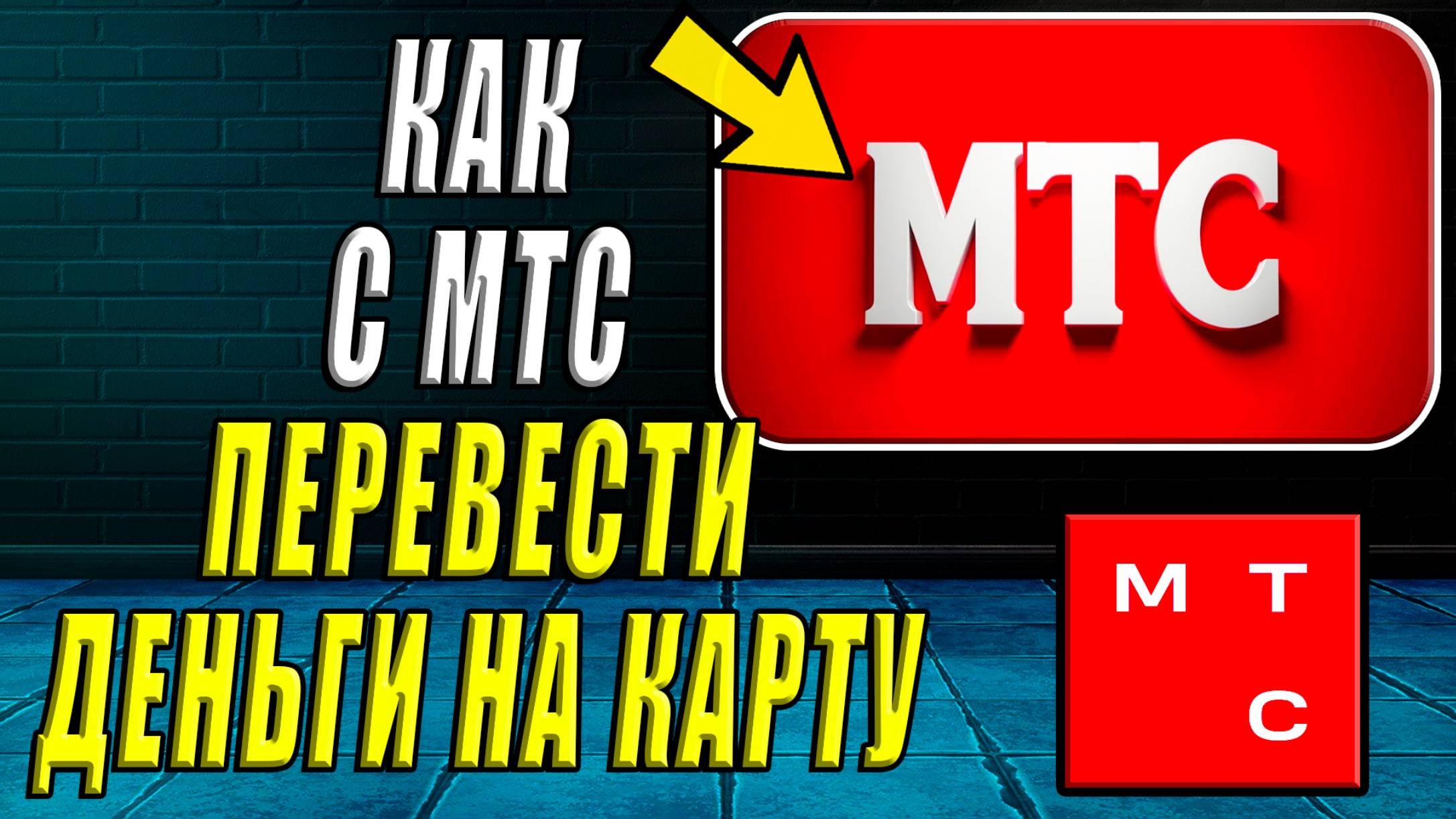 Как Перевести с МТС на Карту. Как деньги с мтс перевести на карту