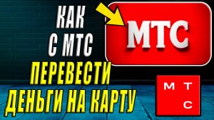 Как Перевести с МТС на Карту. Как деньги с мтс перевести на карту