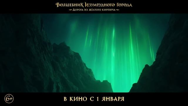 Волшебник Изумрудного города. Дорога из жёлтого кирпича — Финальный трейлер (2025) смотреть онлайн