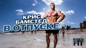 Крис Бамстед в отпуске