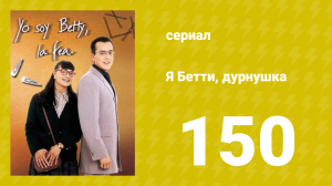 Я — Бетти, дурнушка 150 серия (сериал, 1999)