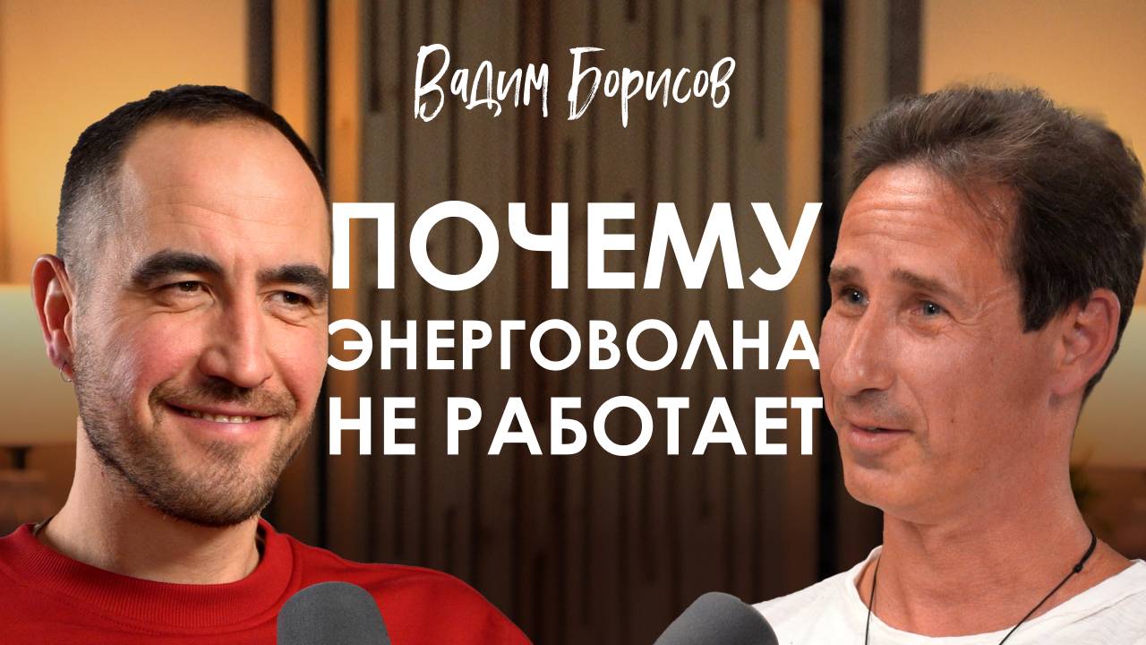 Вадим Борисов. Как после 40 лет войти в новую нишу и добиться успеха