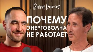 Вадим Борисов. Как после 40 лет войти в новую нишу и добиться успеха