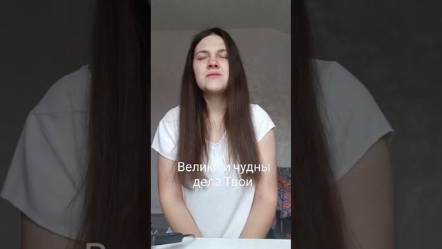 Вероника Вавилова – Велики и чудны дела Твои (cover)❤️ #пение #дизайн #песня #Бог #спасибо  #любовь