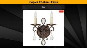 Chateau Feiss - подвесная люстра, бра и накладной светильник