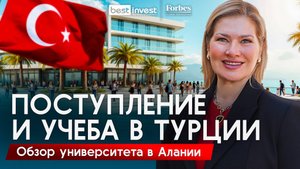Один из лучших университетов в Алании? Так ли хорошо образование в Турции?