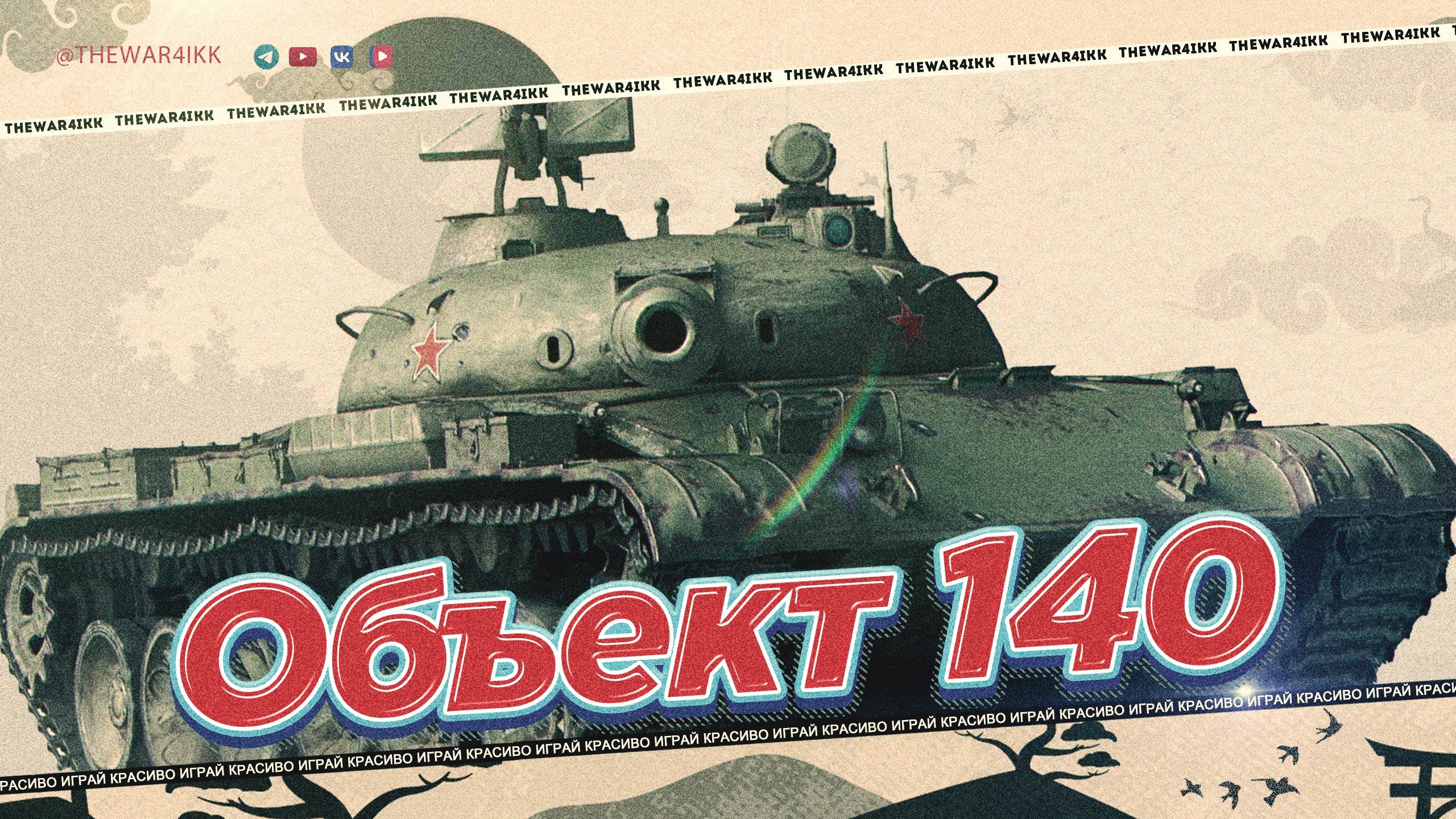 ОБЪЕКТ 140 🔴 ПОСЛЕ АПА СТОИТ КАЧАТЬ? 🔴 МИР ТАНКОВ