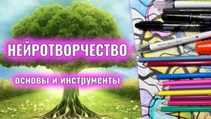 Основы нейротворчества , базовые правила