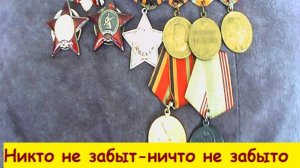 Никто не забыт- ничто не забыто