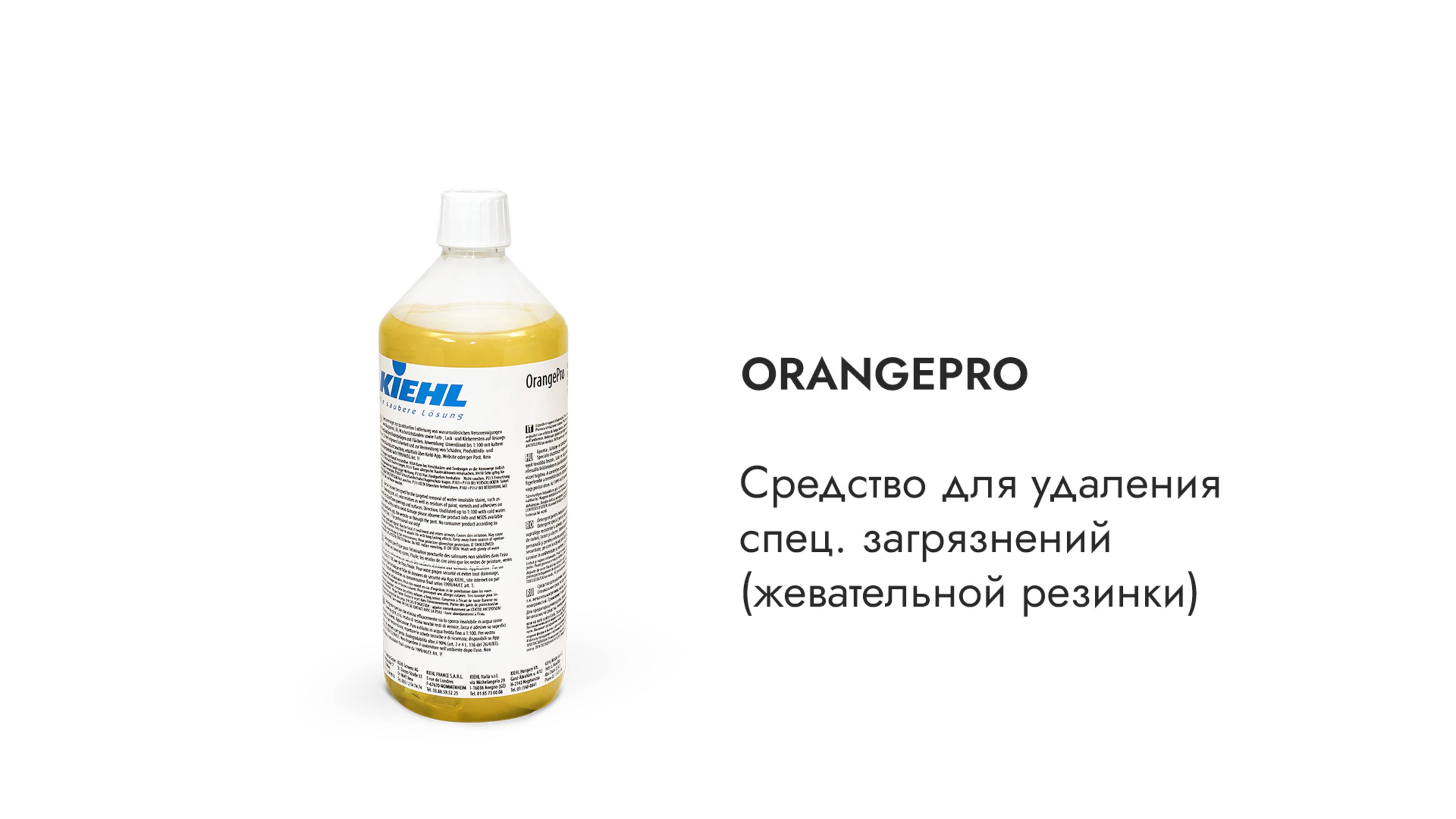 KIEHL OrangePro Средство для удаления спец. загрязнений