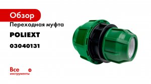 Переходная муфта POLIEXT 40х63 PN10 03040131