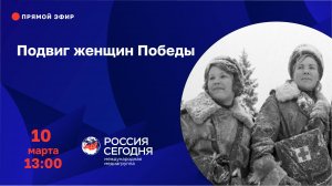 Подвиг женщин Победы