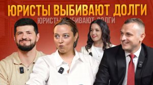 ТЕБЕ ТОЧНО ВЕРНУТ ДОЛГИ: советы от юристов | Как ПРАВИЛЬНО взыскать долг? Вернуть дол с банкрота