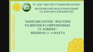 Вебинар “КИНЕЗИОЛОГИЯ - ВЕКТОРЫ РАЗВИТИЯ В СОВРЕМЕННЫХ УСЛОВИЯХ”, 6 марта 2025 г.