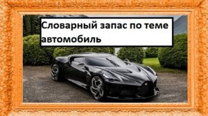 Словарный запас по теме автомобиль - Французский язык