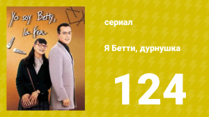 Я — Бетти, дурнушка 124 серия (сериал, 1999)