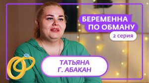 БЕРЕМЕННА ПО ОБМАНУ | 2 ВЫПУСК