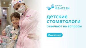 Стоматологи Дентал Фэнтези отвечают на вопросы