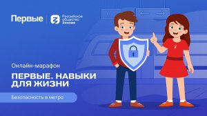 Третий сезон онлайн-марафона Движения Первых «Первые. Навыки для жизни»: Выпуск № 4