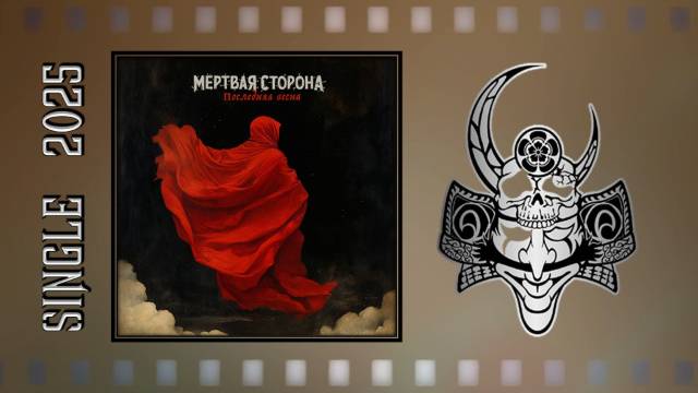 Мёртвая Сторона - Последняя весна (2025) (Metal)