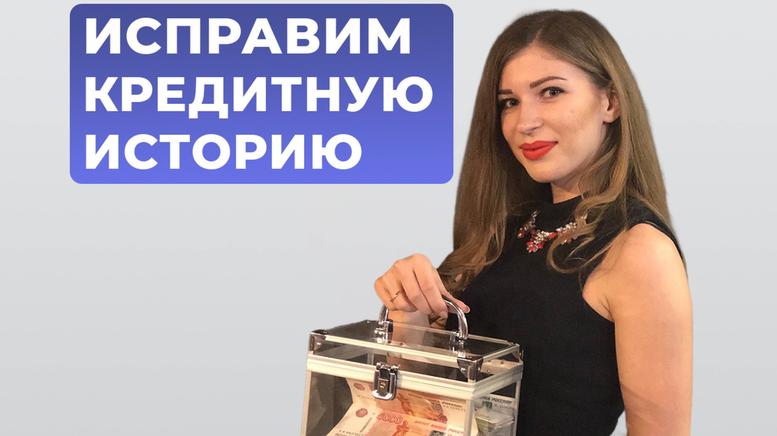 Как получить ипотеку после банкротства.Исправили кредитную историю клиенту для получения ипотеки.