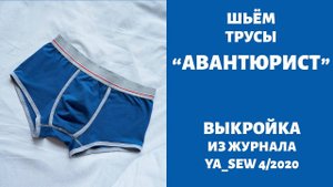 Трусы "АВАНТЮРИСТ". Журнал "Я шью" №4_2020