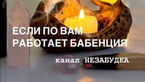 ПО ВАМ РАБОТАЕТ БАБЕНЦИЯ 🔮