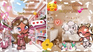 °~💕Подготовка_к_дню_рождения_двойняшек💕~°Снежка_выросла!?✌🏽💕/Эстетика🍪/Avatar_World/Love_you❤