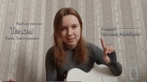 Разбор песни "Телом" (из т/с "Плакса 2") Вани Дмитриенко