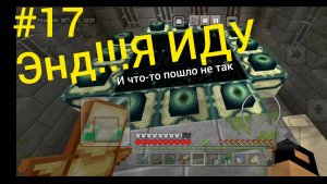 #17 Выживание Майнкрафт Бедрок на Телефоне. Иду в ЭНД!!! И как всегда...