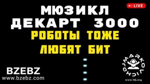 Роботы тоже любят бит - мюзикл ДЕКАРТ 3000 - BZEBZ - DJ MARKOVICH