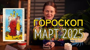 ТАРО-ГОРОСКОП НА МАРТ 2025! ЧТО ЖДЁТ ВАШ ЗНАК? ЮМОР, КАРТЫ И ПРАВДА-МАТКА!