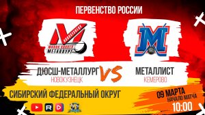 09.03.2025г. ДЮСШ МЕТАЛЛУРГ(Новокузнецк)  VS  МЕТАЛЛИСТ(Кемерово). Первенство России. Юноши  2011 г.